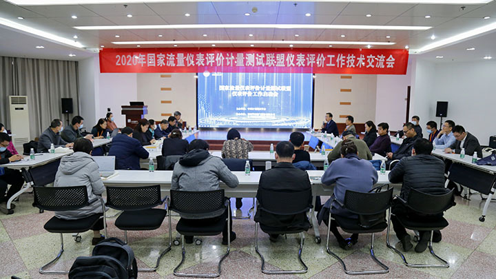 2020年國家聯(lián)盟儀表評價工作技術(shù)交流會在鄭州成功舉辦